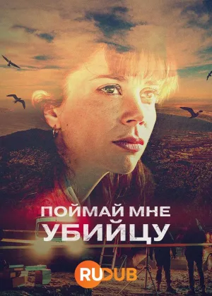 Поймай мне убийцу