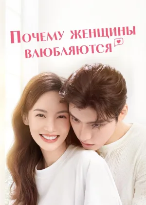 Почему женщины влюбляются