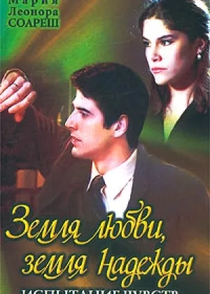 Земля любви, земля надежды