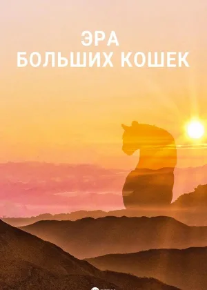 Эра больших кошек