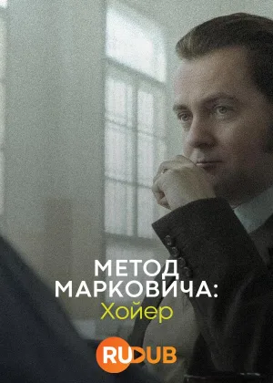Метод Марковича: Хойер