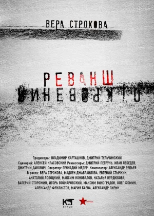 Откровения. Реванш онлайн
