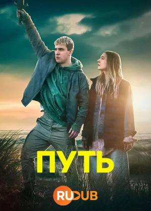 Путь (2024)