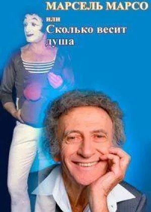 Марсель Марсо, или "Сколько весит душа"