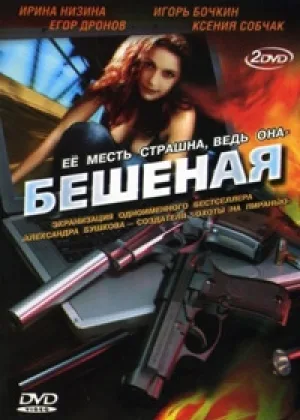 Бешеная онлайн