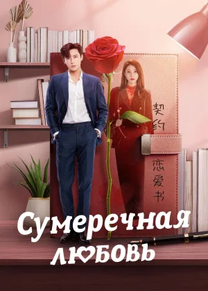 Сумеречная любовь