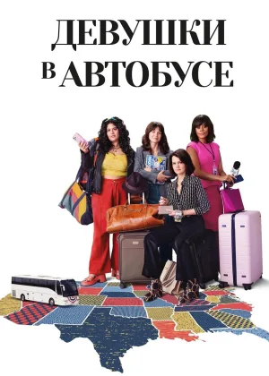 Девушки в автобусе