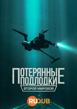 Потерянные подлодки Второй мировой