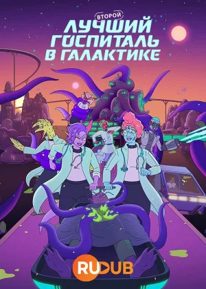 Второй лучший госпиталь в галактике