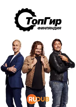 Топ Гир Финляндия
