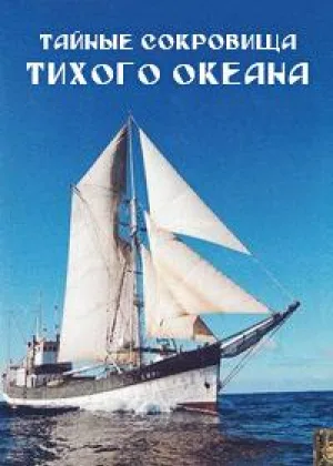 Тайные сокровища Тихого океана