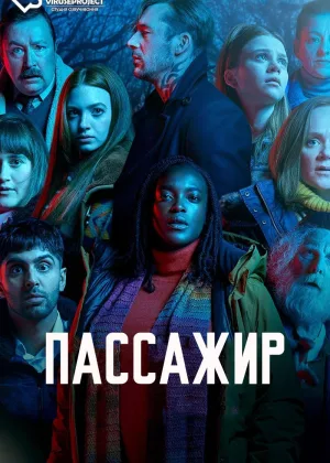 Пассажир (2024)
