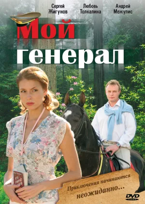 Мой генерал онлайн