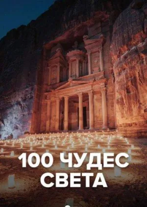 100 чудес света