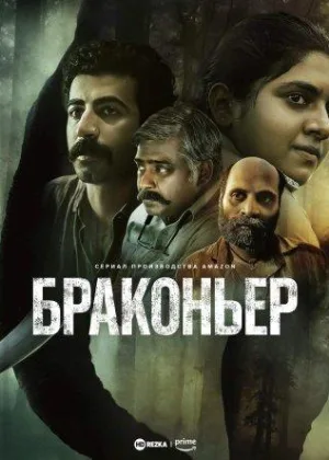 Браконьер