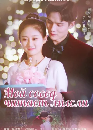 Мой сосед читает мысли