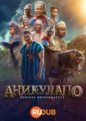 Аникулапо: Призрак возвращается