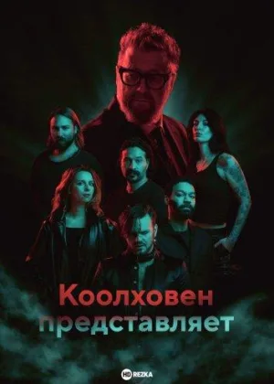 Коолховен представляет