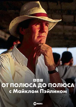 BBC: От полюса до полюса c Майклом Пэйлином