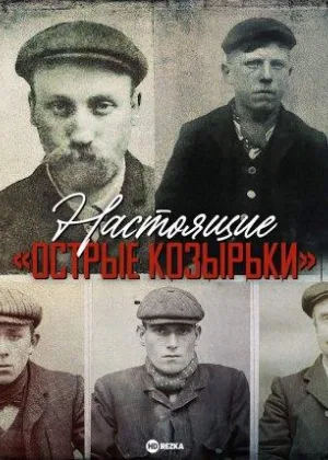 Настоящие «Острые козырьки»