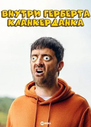 Внутри Герберта Кланкерданка