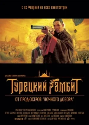 Турецкий гамбит онлайн