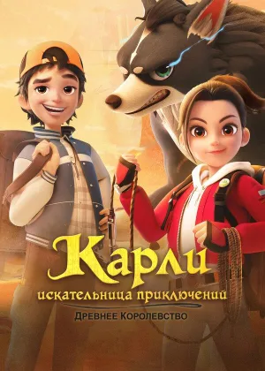 Карли - искательница приключений. Древнее королевство