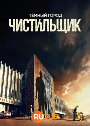 Темный Город: Чистильщик