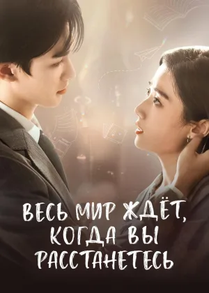Весь мир ждет, когда вы расстанетесь