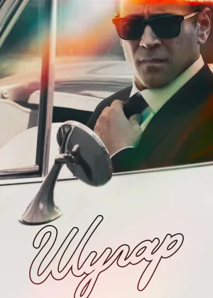 Шугар