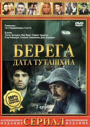 Берега (1977) онлайн