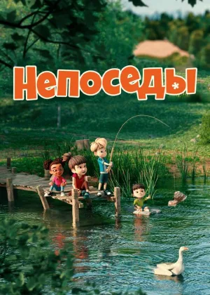 Непоседы