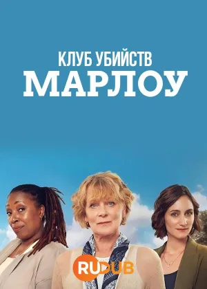 Клуб убийств Марлоу