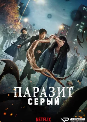 Паразит: Серый