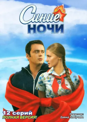 Синие ночи онлайн