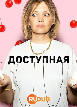 Доступная