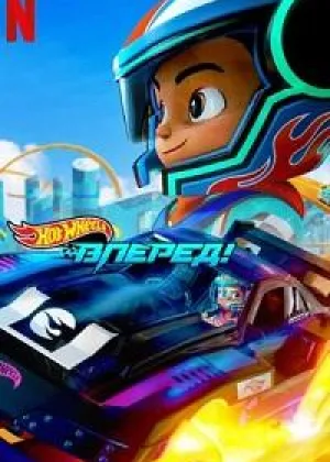 Hot Wheels. Вперед!