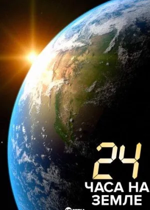 24 часа на Земле