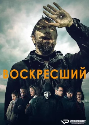 Воскресший