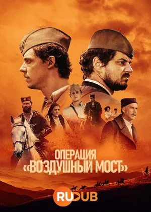 Операция «Воздушный мост»