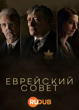 Еврейский совет
