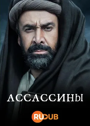 Ассассины