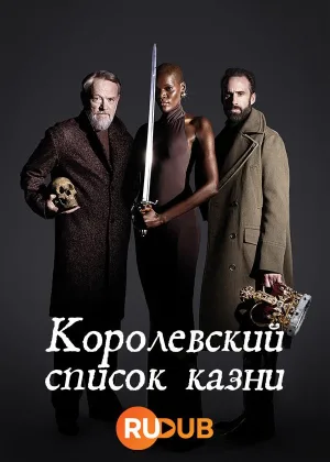 Королевский список казни