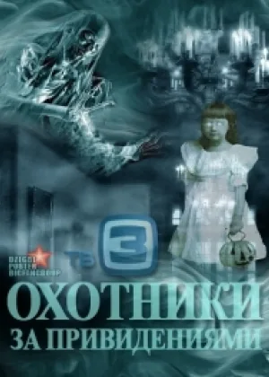 Охотники за привидениями (ТВ3) онлайн