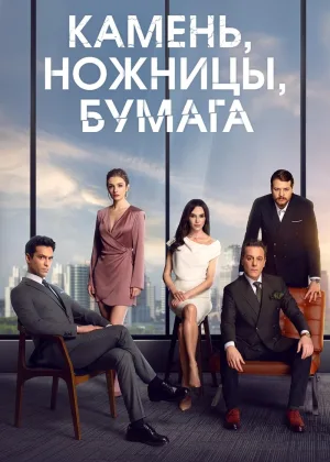 Камень, ножницы, бумага