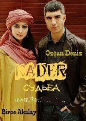 Судьба (2007)