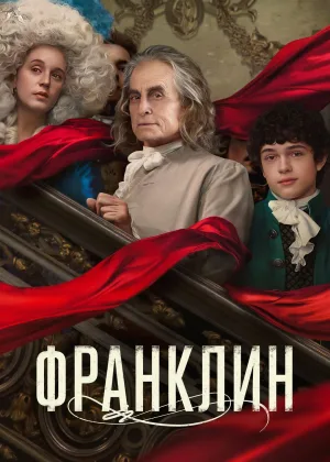 Франклин