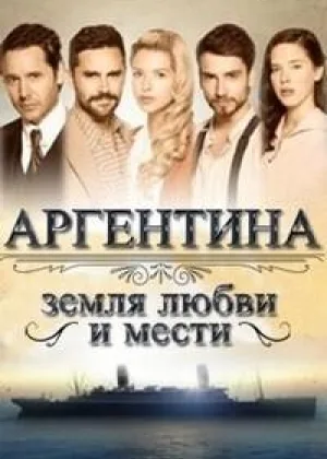 Аргентина, земля любви и мести