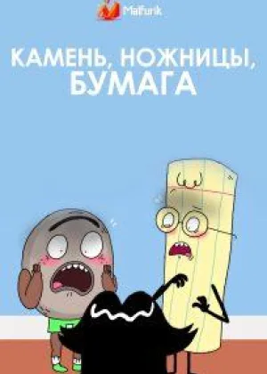 Камень, ножницы, бумага (США)