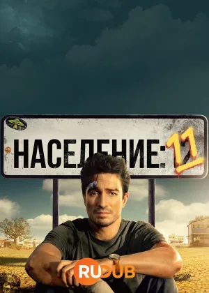 Население: 11